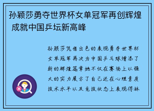 孙颖莎勇夺世界杯女单冠军再创辉煌 成就中国乒坛新高峰