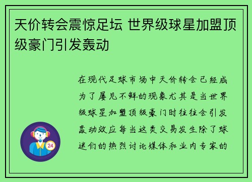 天价转会震惊足坛 世界级球星加盟顶级豪门引发轰动