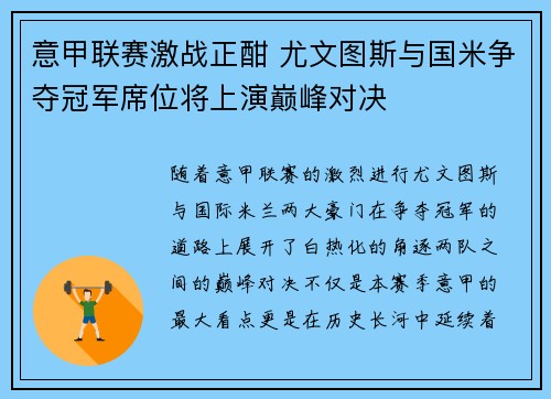 意甲联赛激战正酣 尤文图斯与国米争夺冠军席位将上演巅峰对决
