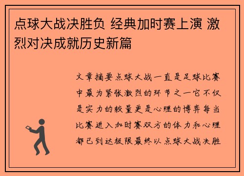 点球大战决胜负 经典加时赛上演 激烈对决成就历史新篇