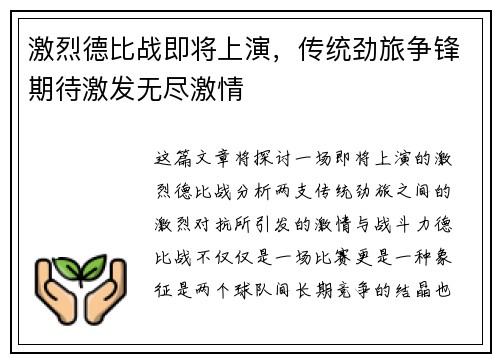 激烈德比战即将上演，传统劲旅争锋期待激发无尽激情