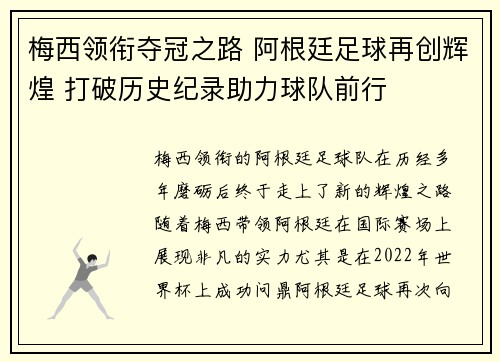 梅西领衔夺冠之路 阿根廷足球再创辉煌 打破历史纪录助力球队前行