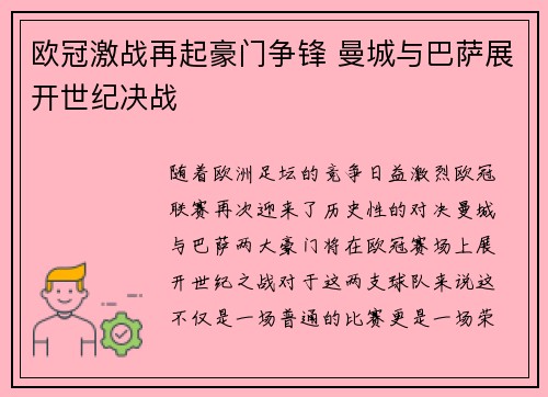 欧冠激战再起豪门争锋 曼城与巴萨展开世纪决战