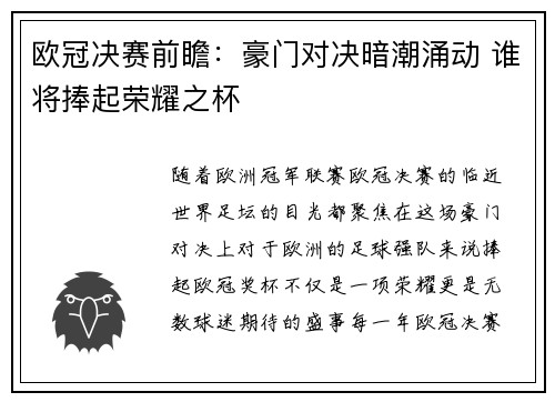 欧冠决赛前瞻：豪门对决暗潮涌动 谁将捧起荣耀之杯