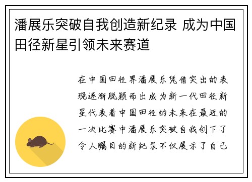 潘展乐突破自我创造新纪录 成为中国田径新星引领未来赛道