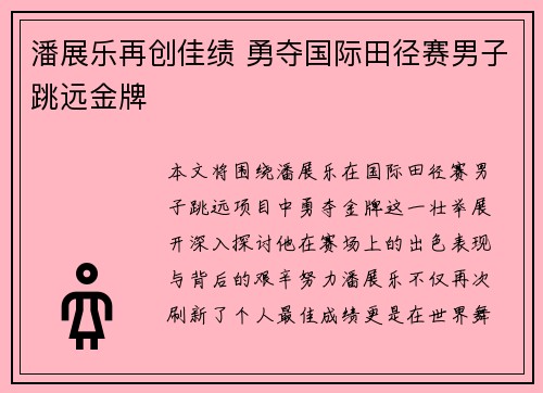 潘展乐再创佳绩 勇夺国际田径赛男子跳远金牌