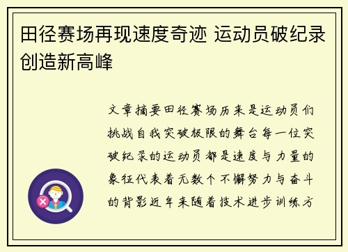 田径赛场再现速度奇迹 运动员破纪录创造新高峰