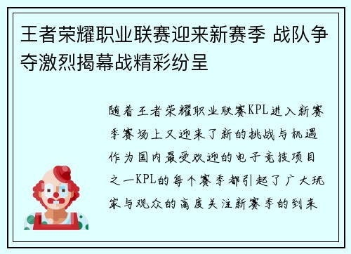 王者荣耀职业联赛迎来新赛季 战队争夺激烈揭幕战精彩纷呈