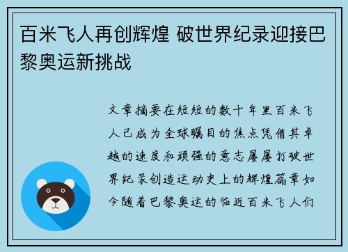 百米飞人再创辉煌 破世界纪录迎接巴黎奥运新挑战