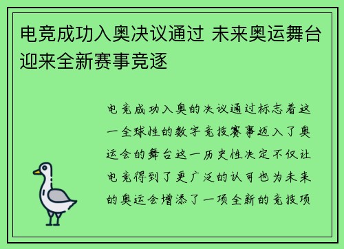 电竞成功入奥决议通过 未来奥运舞台迎来全新赛事竞逐
