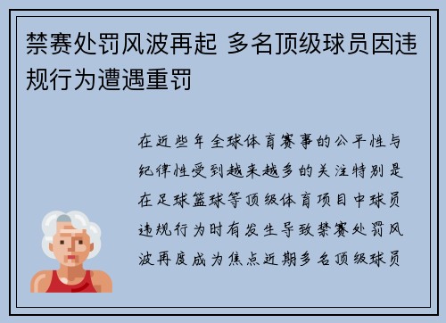 禁赛处罚风波再起 多名顶级球员因违规行为遭遇重罚