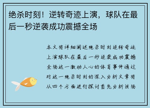 绝杀时刻！逆转奇迹上演，球队在最后一秒逆袭成功震撼全场
