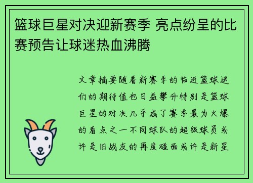 篮球巨星对决迎新赛季 亮点纷呈的比赛预告让球迷热血沸腾