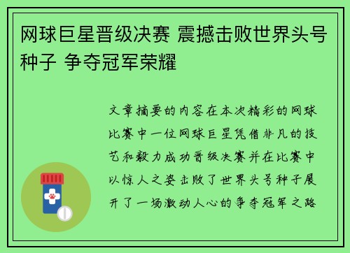 网球巨星晋级决赛 震撼击败世界头号种子 争夺冠军荣耀