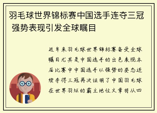 羽毛球世界锦标赛中国选手连夺三冠 强势表现引发全球瞩目