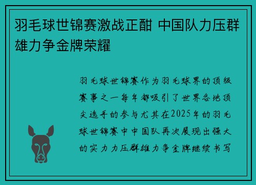 羽毛球世锦赛激战正酣 中国队力压群雄力争金牌荣耀