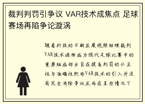 裁判判罚引争议 VAR技术成焦点 足球赛场再陷争论漩涡