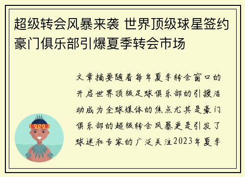 超级转会风暴来袭 世界顶级球星签约豪门俱乐部引爆夏季转会市场