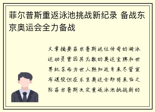 菲尔普斯重返泳池挑战新纪录 备战东京奥运会全力备战