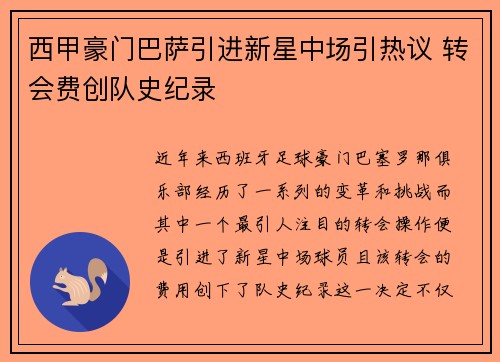 西甲豪门巴萨引进新星中场引热议 转会费创队史纪录
