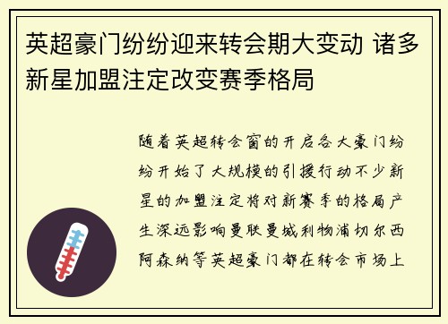 英超豪门纷纷迎来转会期大变动 诸多新星加盟注定改变赛季格局