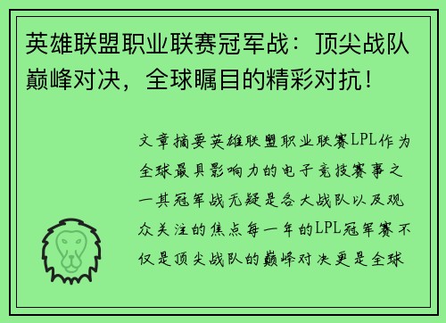 英雄联盟职业联赛冠军战：顶尖战队巅峰对决，全球瞩目的精彩对抗！