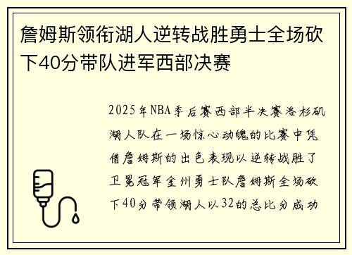詹姆斯领衔湖人逆转战胜勇士全场砍下40分带队进军西部决赛