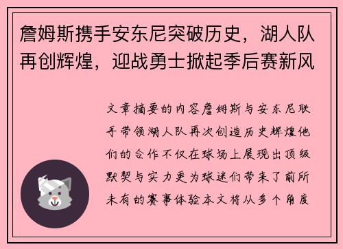 詹姆斯携手安东尼突破历史，湖人队再创辉煌，迎战勇士掀起季后赛新风潮