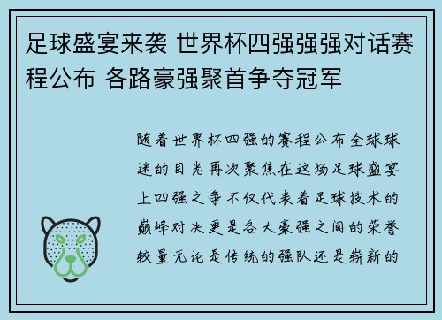 足球盛宴来袭 世界杯四强强强对话赛程公布 各路豪强聚首争夺冠军