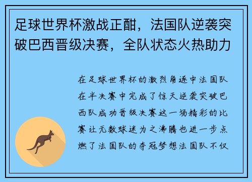 足球世界杯激战正酣，法国队逆袭突破巴西晋级决赛，全队状态火热助力夺冠梦想