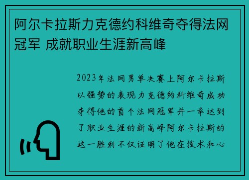 阿尔卡拉斯力克德约科维奇夺得法网冠军 成就职业生涯新高峰