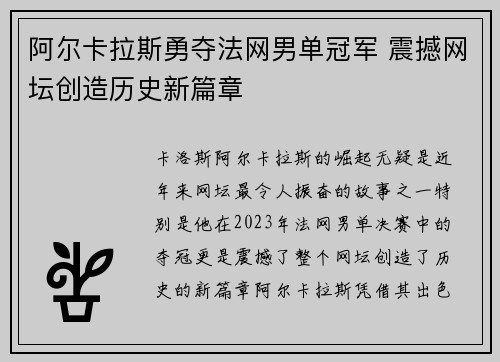 阿尔卡拉斯勇夺法网男单冠军 震撼网坛创造历史新篇章