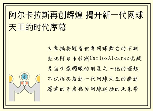 阿尔卡拉斯再创辉煌 揭开新一代网球天王的时代序幕