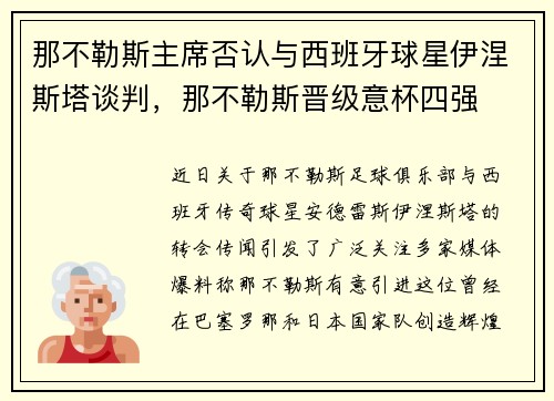 那不勒斯主席否认与西班牙球星伊涅斯塔谈判，那不勒斯晋级意杯四强