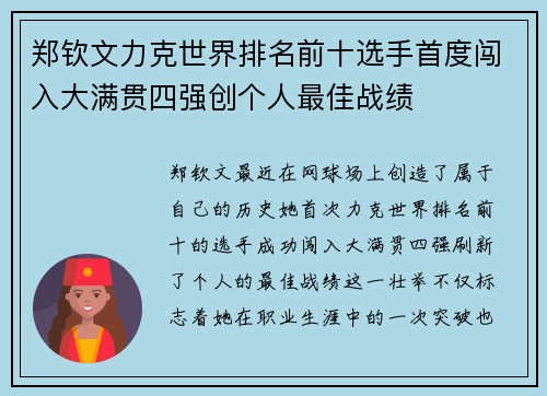 郑钦文力克世界排名前十选手首度闯入大满贯四强创个人最佳战绩