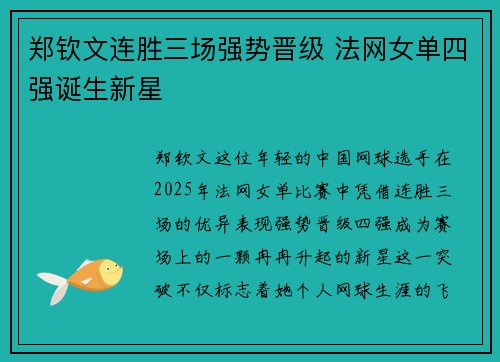 郑钦文连胜三场强势晋级 法网女单四强诞生新星