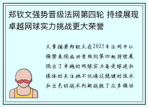 郑钦文强势晋级法网第四轮 持续展现卓越网球实力挑战更大荣誉