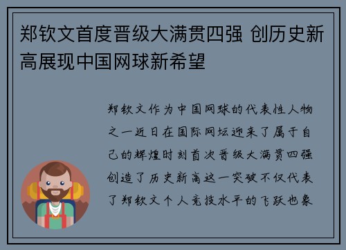 郑钦文首度晋级大满贯四强 创历史新高展现中国网球新希望