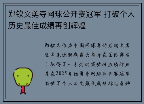 郑钦文勇夺网球公开赛冠军 打破个人历史最佳成绩再创辉煌
