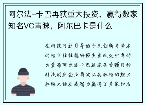 阿尔法-卡巴再获重大投资，赢得数家知名VC青睐，阿尔巴卡是什么