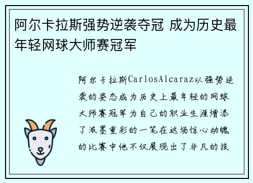 阿尔卡拉斯强势逆袭夺冠 成为历史最年轻网球大师赛冠军