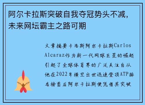 阿尔卡拉斯突破自我夺冠势头不减，未来网坛霸主之路可期