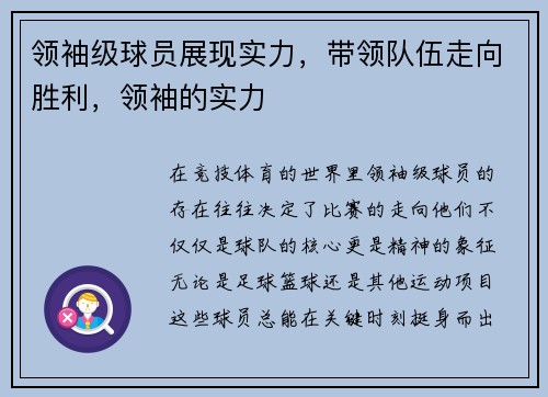 领袖级球员展现实力，带领队伍走向胜利，领袖的实力