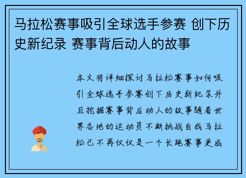 马拉松赛事吸引全球选手参赛 创下历史新纪录 赛事背后动人的故事