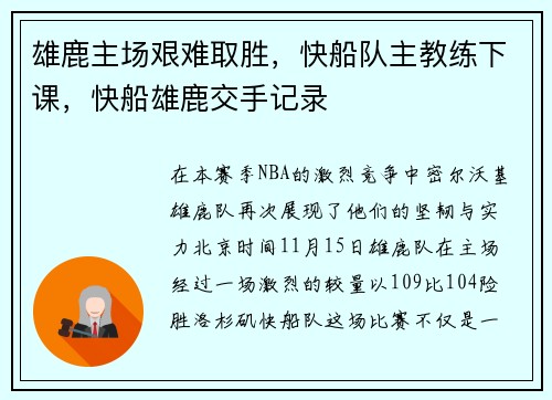 雄鹿主场艰难取胜，快船队主教练下课，快船雄鹿交手记录