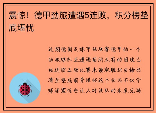 震惊！德甲劲旅遭遇5连败，积分榜垫底堪忧