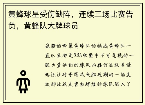 黄蜂球星受伤缺阵，连续三场比赛告负，黄蜂队大牌球员