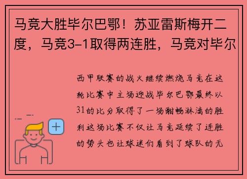 马竞大胜毕尔巴鄂！苏亚雷斯梅开二度，马竞3-1取得两连胜，马竞对毕尔巴鄂延期最新消息