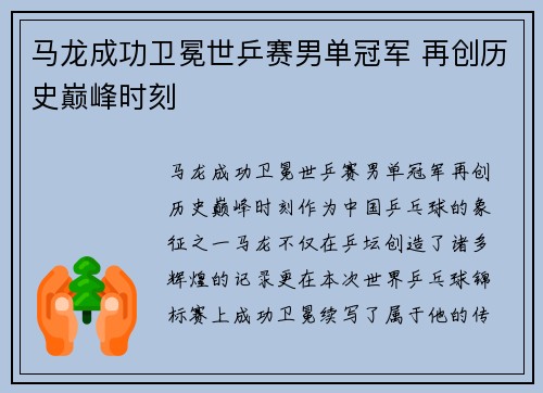 马龙成功卫冕世乒赛男单冠军 再创历史巅峰时刻