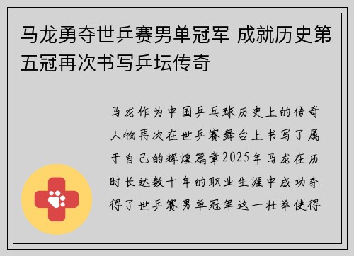 马龙勇夺世乒赛男单冠军 成就历史第五冠再次书写乒坛传奇